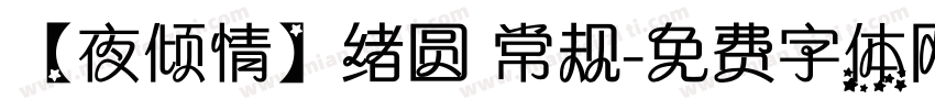【夜倾情】绪圆 常规字体转换